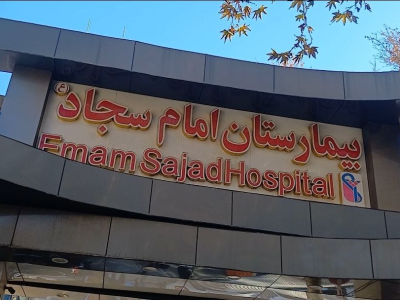 ساختمان جدید بیمارستان امام‌سجاد(ع) شهریار خردادماه به بهره‌برداری می‌رسد