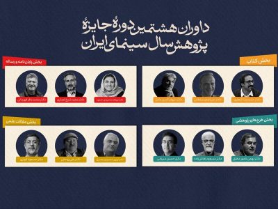 معرفی داوران جایزه پژوهش سینمایی سال سینمای ایران