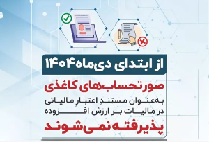 فاکتور‌های کاغذی از اول دی اعتبار ندارند