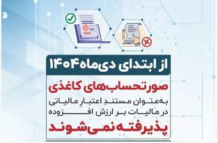 فاکتور‌های کاغذی از اول دی اعتبار ندارند