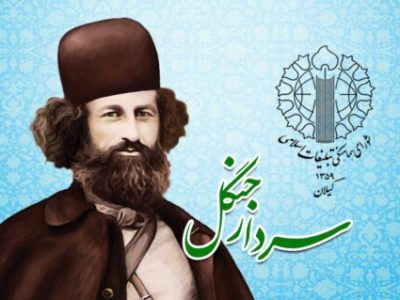 سالگرد شهادت میرزا کوچک جنگلی