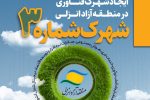 ایجاد زیست بوم بینالمللی اقتصاد دیجیتال در منطقه آزاد انزلی