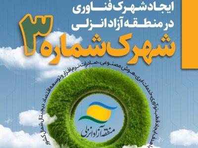 ایجاد زیست بوم بینالمللی اقتصاد دیجیتال در منطقه آزاد انزلی