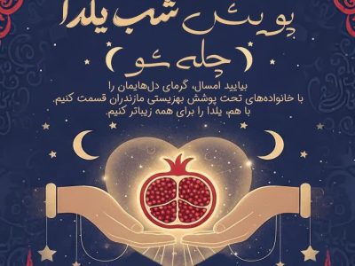 دعوت به مشارکت مردمی در پویش یلدایی چله‌شو