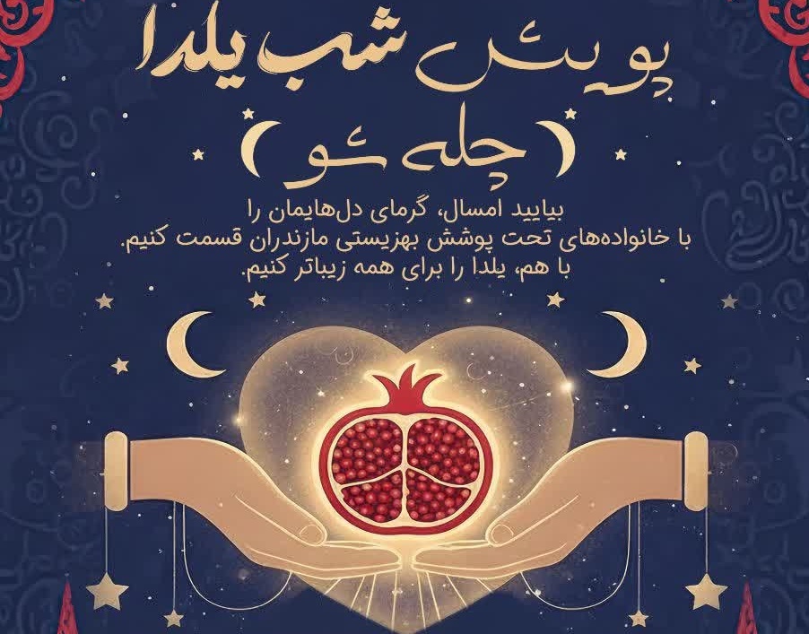 دعوت به مشارکت مردمی در پویش یلدایی چلهشو دعوت به مشارکت مردمی در پویش یلدایی چلهشو