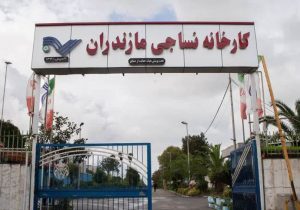 واگذاری کارخانه نساجی قائم‌شهر به بانک ملی