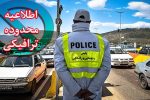 اعمال محدودیت ترافیکی در گیلان