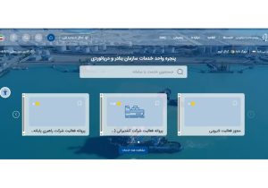 استعلام مالکیت شناورها اکنون به‌صورت الکترونیکی انجام می‌شود