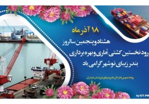 ۱۸ آذر؛ سالروز بهره‌برداری رسمی بندر نوشهر و آغاز نقش‌آفرینی آن در اقتصاد دریایی کشور