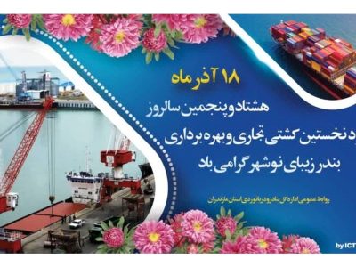 ۱۸ آذر؛ سالروز بهره‌برداری رسمی بندر نوشهر و آغاز نقش‌آفرینی آن در اقتصاد دریایی کشور