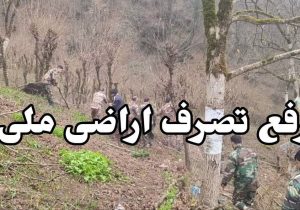 رفع تصرف اراضی ملی در فومن