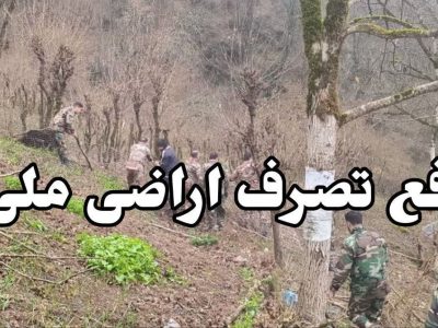 رفع تصرف اراضی ملی در فومن