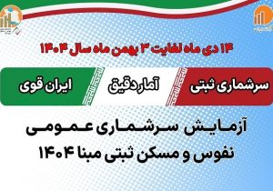 سرشماری آزمایشی ثبتی مبنا ۱۴۰۴ در منجیل آغاز می‌شود