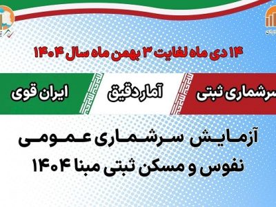 سرشماری آزمایشی ثبتی مبنا ۱۴۰۴ در منجیل آغاز می‌شود