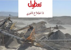 تعطیلی یک معدن آلاینده در محور هراز