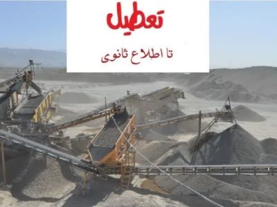 تعطیلی یک معدن آلاینده در محور هراز