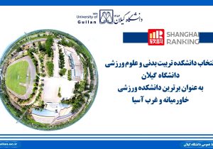 درخشش دانشکده تربیتی بدنی دانشگاه گیلان در خاورمیانه