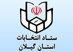 داوطلبان انتخابات میان دوره‌ای مجلس در بندرانزلی تا کی فرصت نام نویسی دارند؟