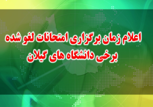 ۴ بهمن زمان آغاز امتحانات لغو شده برخی دانشگاه‌های گیلان