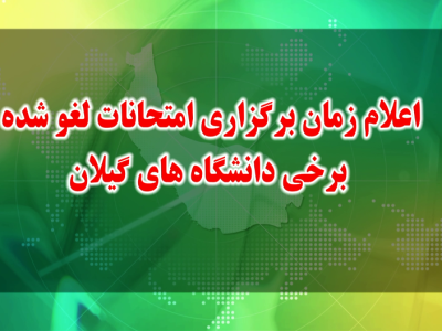 ۴ بهمن زمان آغاز امتحانات لغو شده برخی دانشگاه‌های گیلان