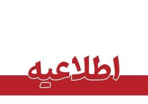 مازندران فردا یکشنبه تعطیل نیست