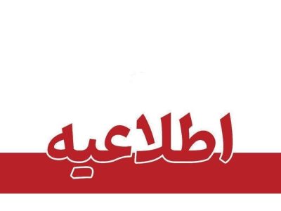 مازندران فردا یکشنبه تعطیل نیست