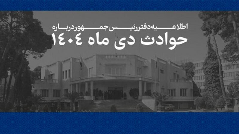 فهرست مشخصات ۲۹۸۵ جان‌باخته حوادث اخیر منتشر شد