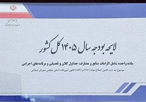 بررسی جزئیات لایحه بودجه ۱۴۰۵ در صحن مجلس