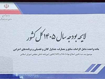 بررسی جزئیات لایحه بودجه ۱۴۰۵ در صحن مجلس