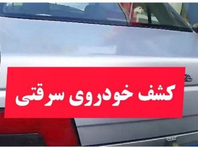 توقیف خودروی سرقتی با زمینگیر شدن سارق در نوشهر