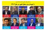 معرفی ۱۰ شهردار برتر شمال کشور  / مدیرانی که توسعه شهری را به اولویت تبدیل کردند