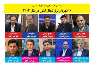 معرفی ۱۰ شهردار برتر شمال کشور  / مدیرانی که توسعه شهری را به اولویت تبدیل کردند