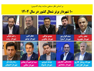 معرفی ۱۰ شهردار برتر شمال کشور  / مدیرانی که توسعه شهری را به اولویت تبدیل کردند