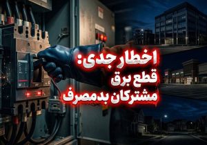 برق مشترکان پرمصرف بدون تشریفات قطع میشود
