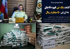کشف یک تن قهوه قاچاق در نوشهر