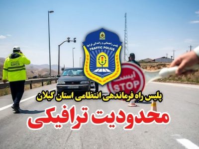 محدودیت‌های ترافیکی در محور‌های مواصلاتی گیلان در ایام تاسوعا و عاشورای حسینی