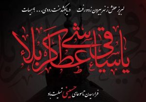 تاسوعا؛ تجسم وفاداری و مرز میان حق و باطل