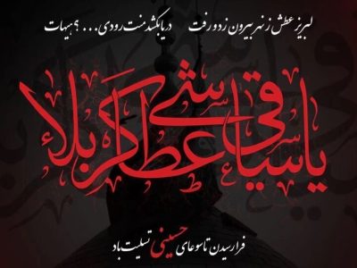 تاسوعا؛ تجسم وفاداری و مرز میان حق و باطل