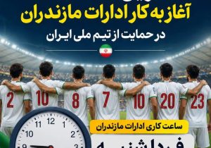 تعویق ۲ ساعته آغاز به کار ادارات مازندران در روز شنبه