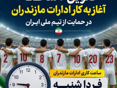 تعویق ۲ ساعته آغاز به کار ادارات مازندران در روز شنبه