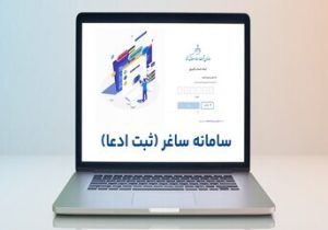 مردم اسناد غیرمنقول عادی خود را در سامانه ساغر ثبت کنند