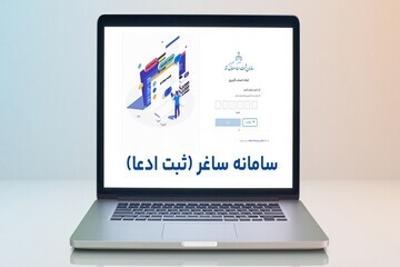مردم اسناد غیرمنقول عادی خود را در سامانه ساغر ثبت کنند