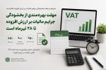 ۲۸ تیر آخرین مهلت بهره مندی از بخشودگی جرایم مالیاتی