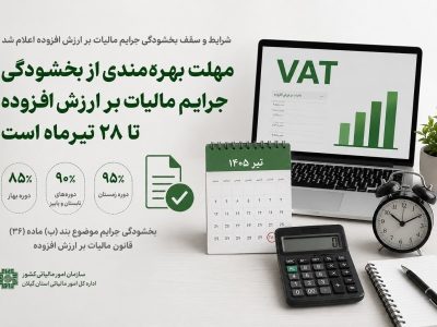 ۲۸ تیر آخرین مهلت بهره مندی از بخشودگی جرایم مالیاتی