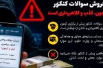 ادعای کذب فروش سؤالات کنکور، ترفندی برای کلاهبرداری از داوطلبان