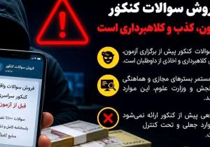 ادعای کذب فروش سؤالات کنکور، ترفندی برای کلاهبرداری از داوطلبان