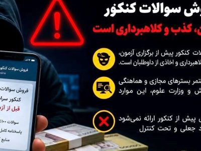 ادعای کذب فروش سؤالات کنکور، ترفندی برای کلاهبرداری از داوطلبان