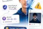 دیپ‌فیک؛ ابزاری برای کلاهبرداری و فریب کاربران در فضای مجازی