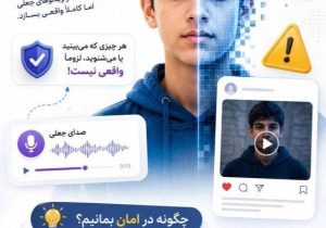 دیپ‌فیک؛ ابزاری برای کلاهبرداری و فریب کاربران در فضای مجازی