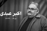 اکبر عبدی درگذشت/ اعلام زمان خاکسپاری